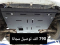 🛡 غطاء سفلي للمحرك – Cache Sous Moteur